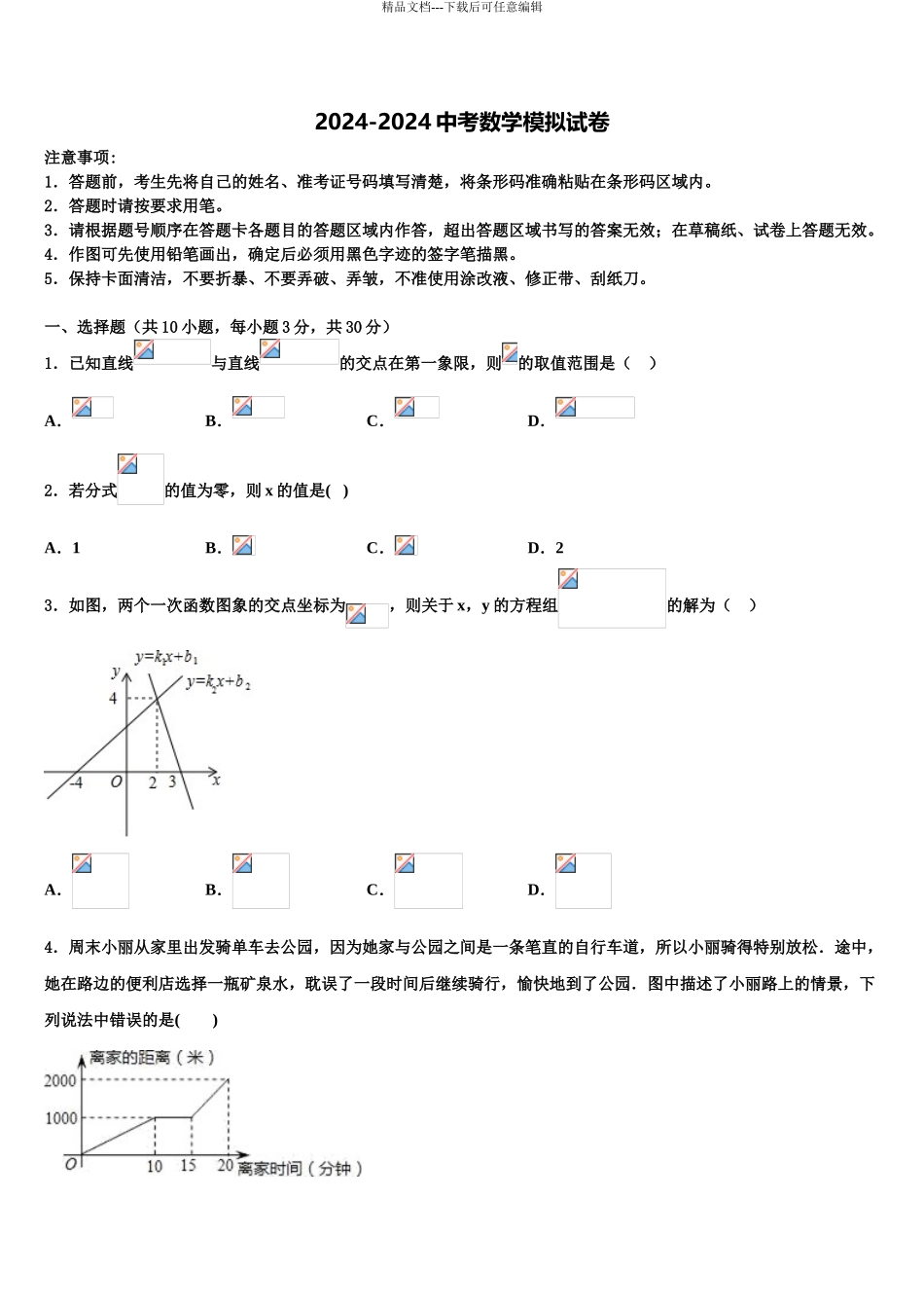 “合肥十校”联考初中数学毕业考试模拟冲刺卷含解析_第1页