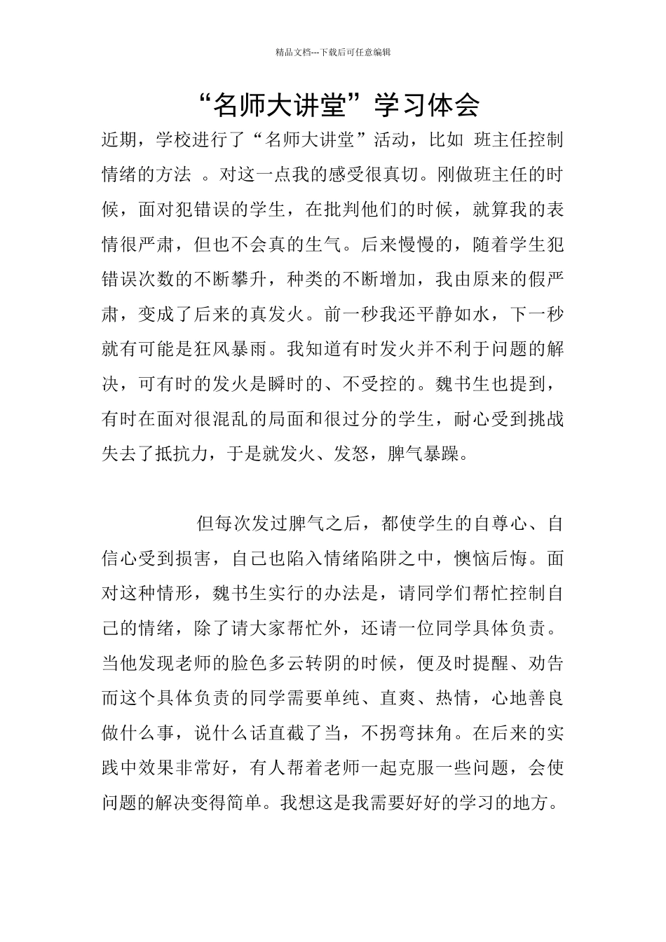“名师大讲堂”学习体会_第1页
