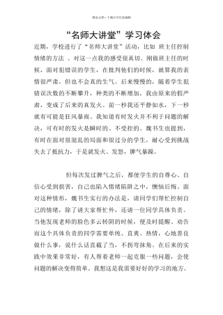 “名师大讲堂”学习体会
