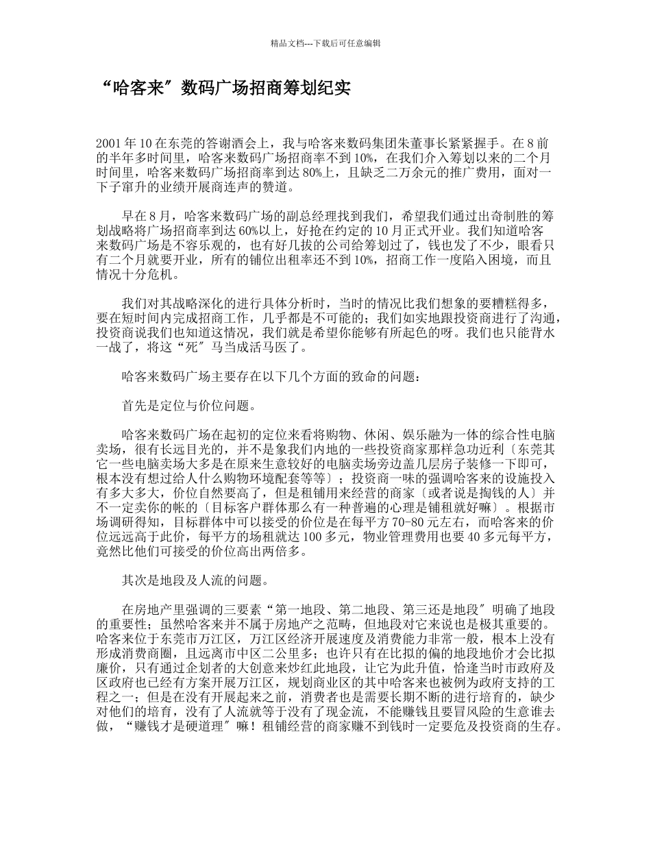 “哈客来”数码广场招商策划纪实_第1页