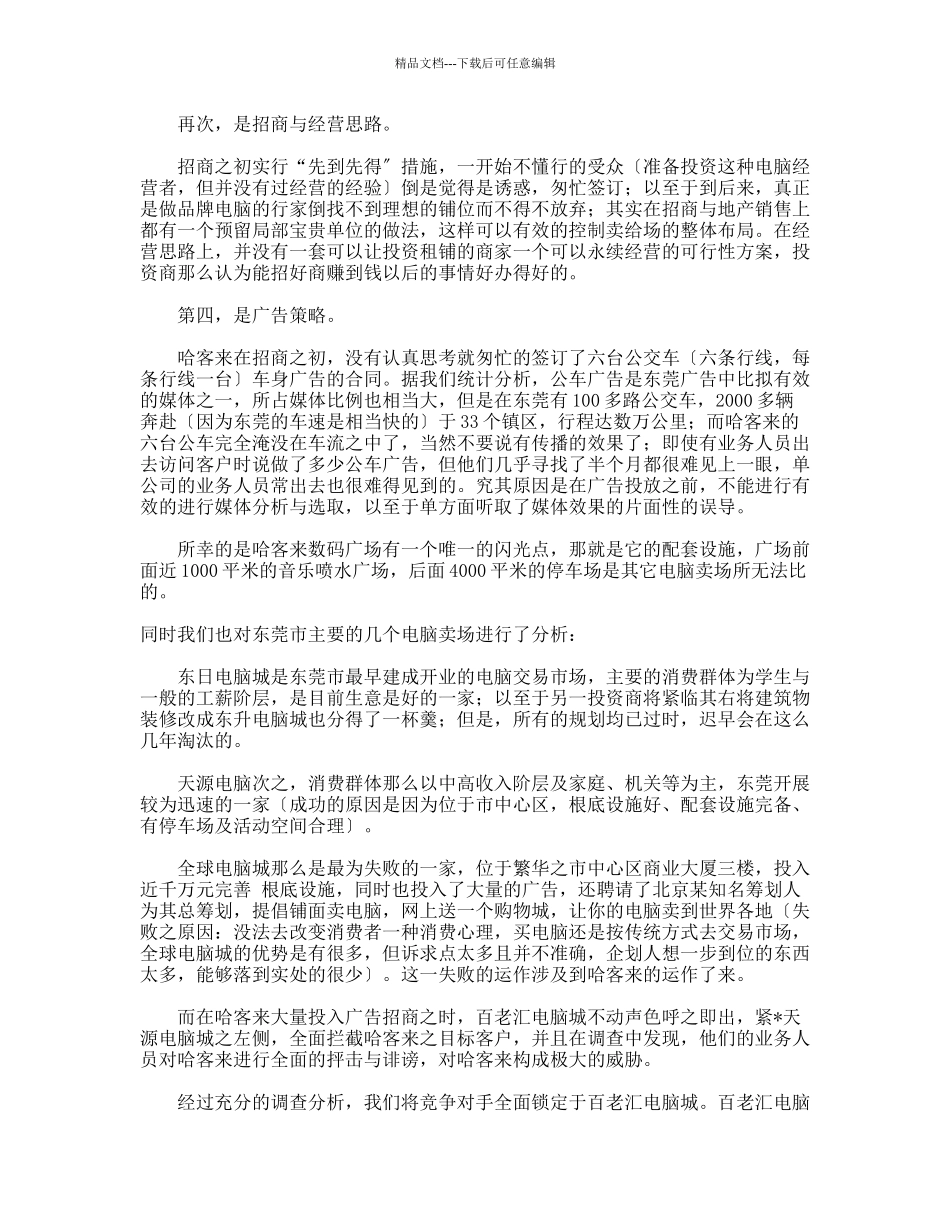 “哈客来”数码广场招商策划纪实_第2页