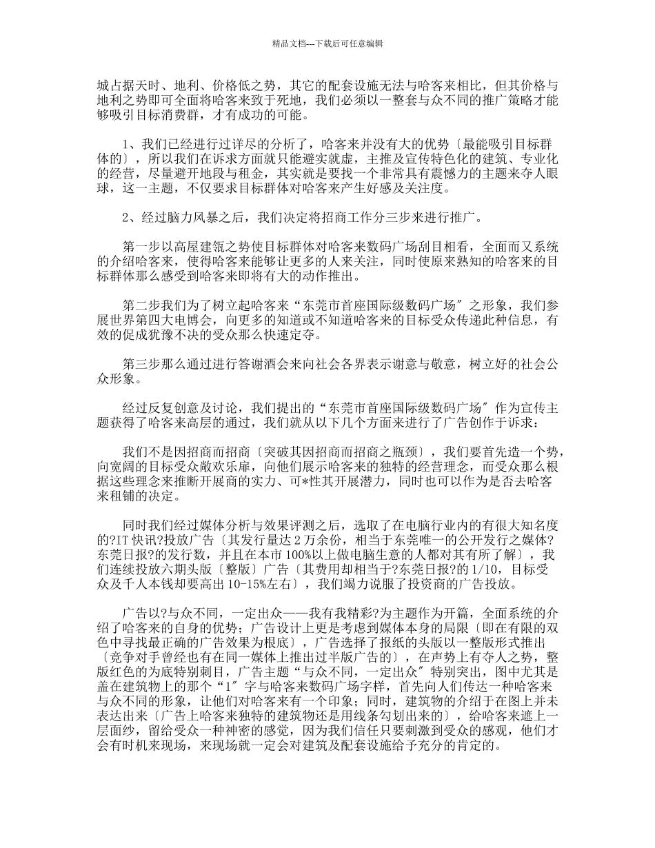 “哈客来”数码广场招商策划纪实_第3页