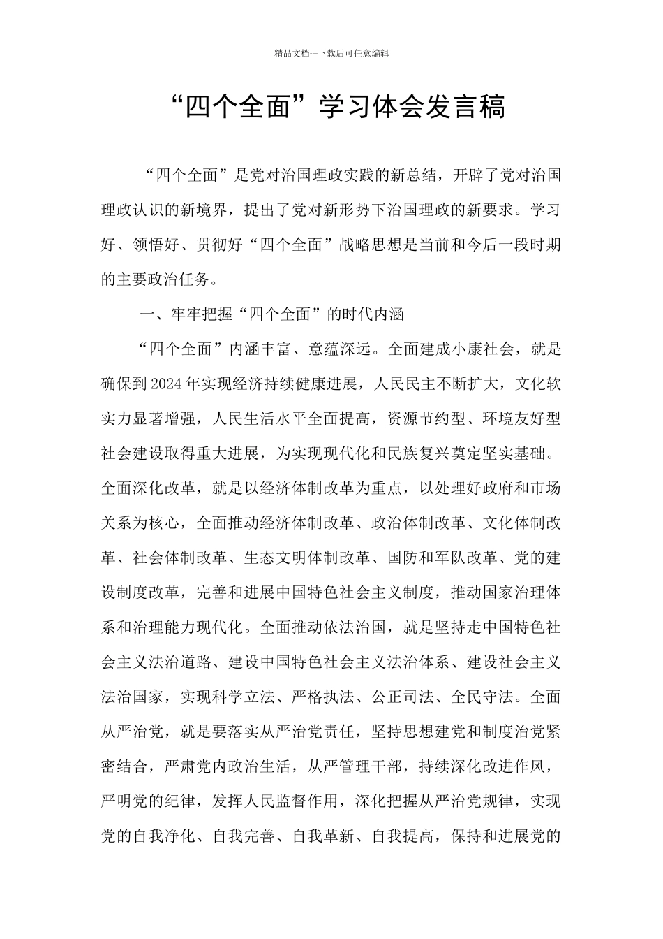 “四个全面”学习体会发言稿_第1页