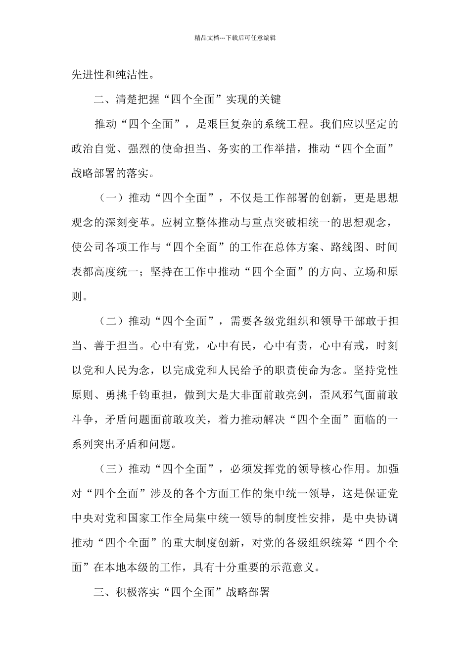 “四个全面”学习体会发言稿_第2页