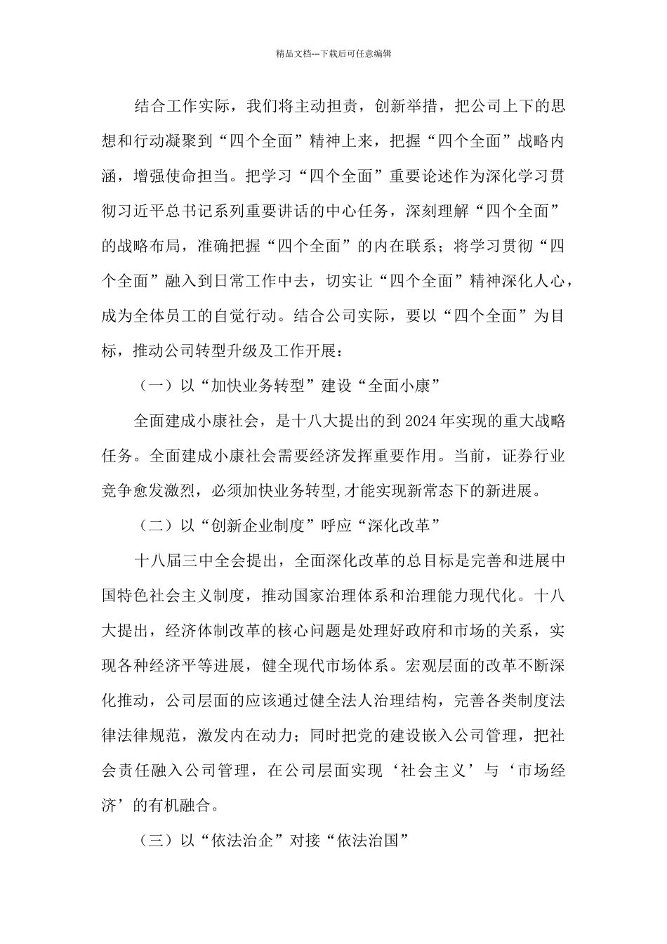 “四个全面”学习体会发言稿_第3页