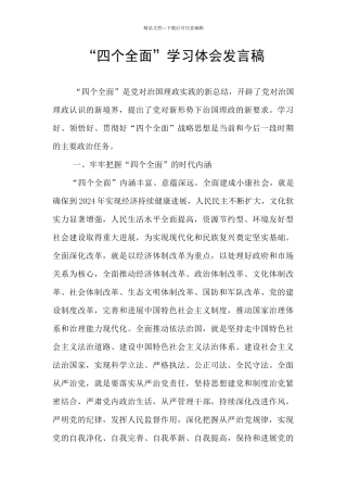 “四个全面”学习体会发言稿