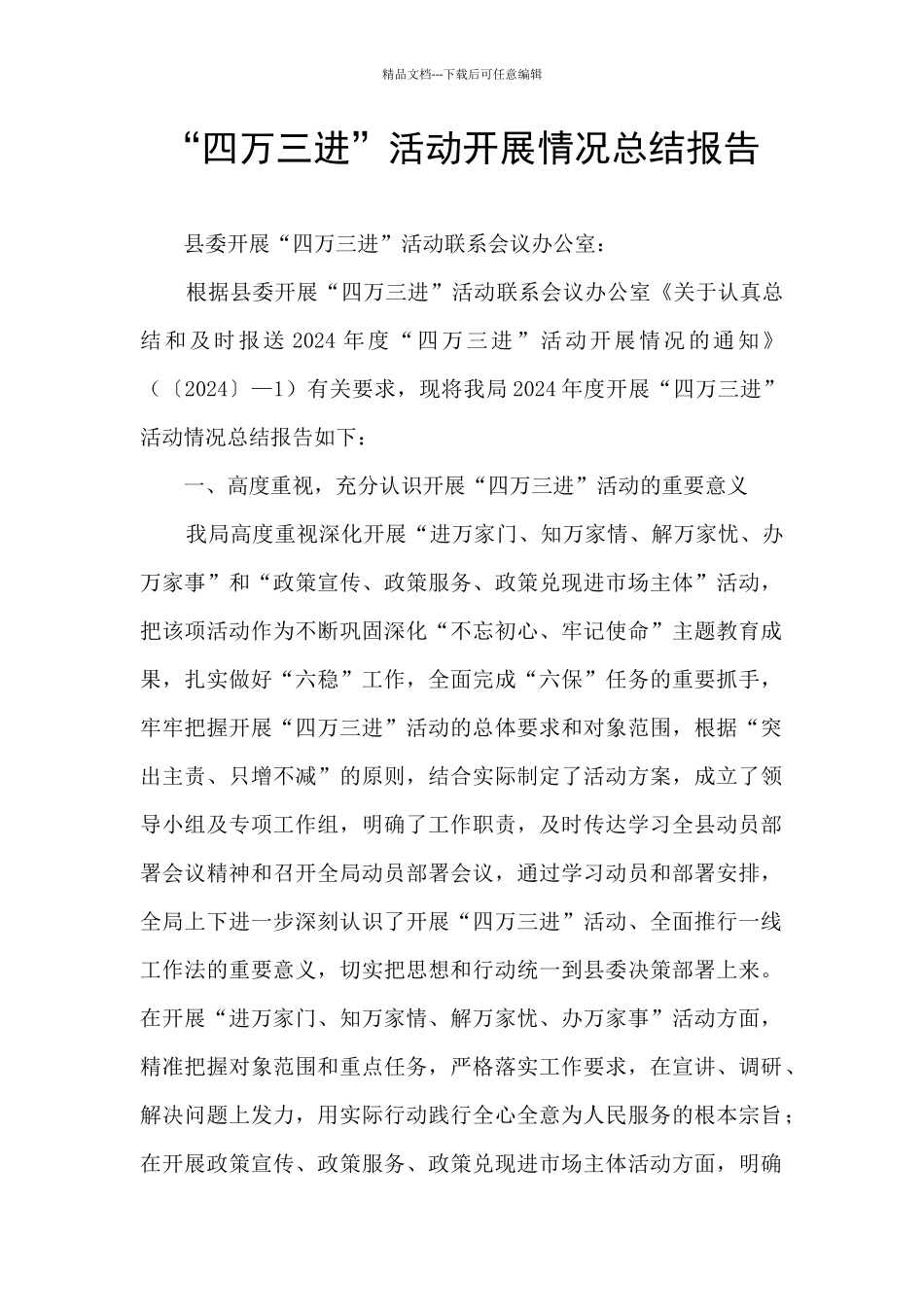 “四万三进”活动开展情况总结报告_第1页