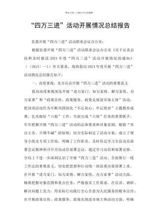 “四万三进”活动开展情况总结报告