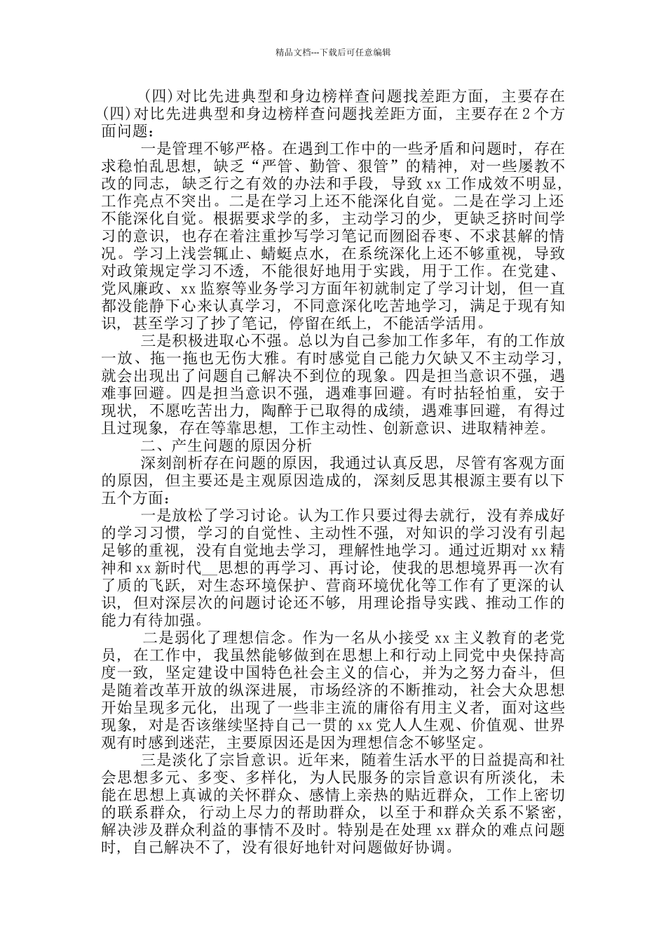 “四个对照”“四个找一找”发言稿_第2页