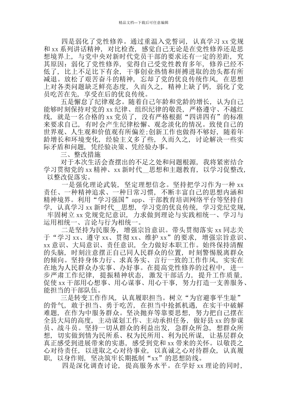 “四个对照”“四个找一找”发言稿_第3页