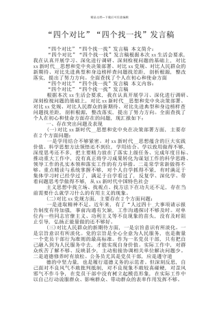 “四个对照”“四个找一找”发言稿