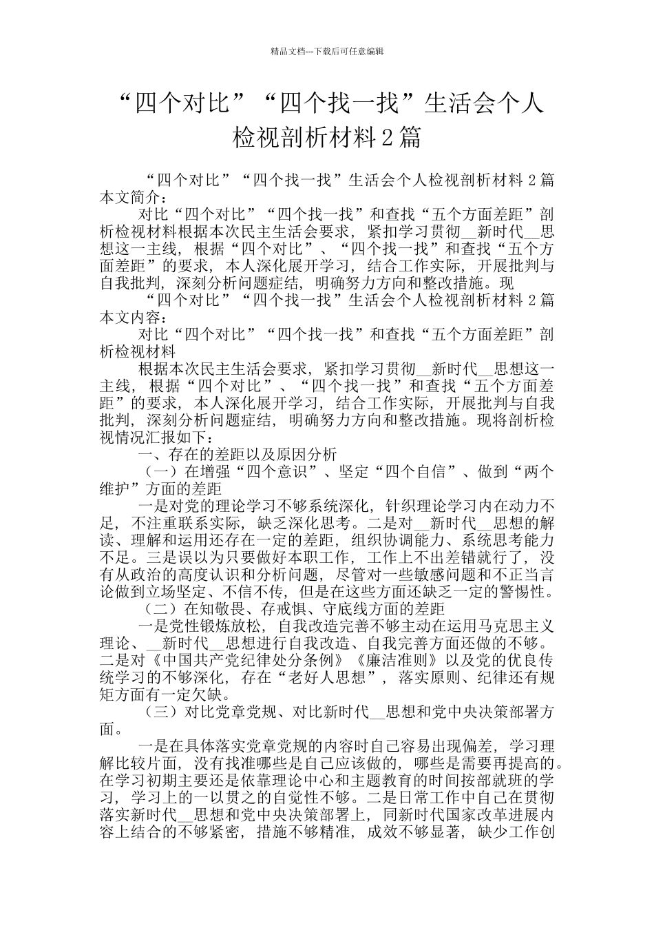 “四个对照”“四个找一找”生活会个人检视剖析材料2篇_第1页