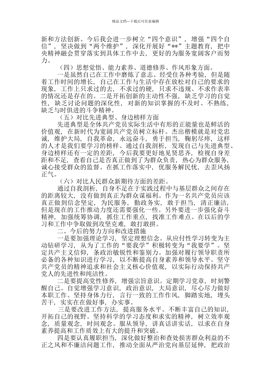 “四个对照”“四个找一找”生活会个人检视剖析材料2篇_第2页