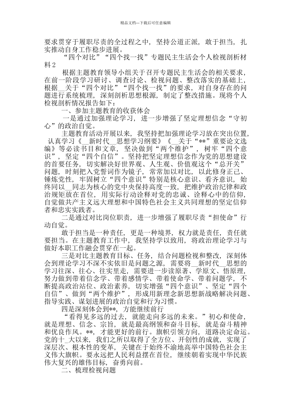 “四个对照”“四个找一找”生活会个人检视剖析材料2篇_第3页
