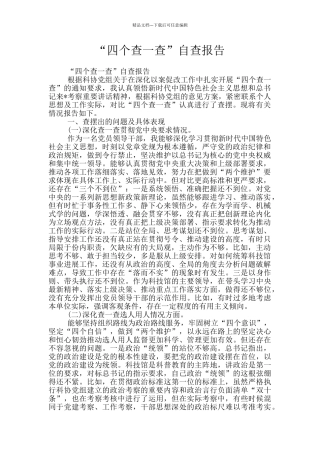 “四个查一查”自查报告