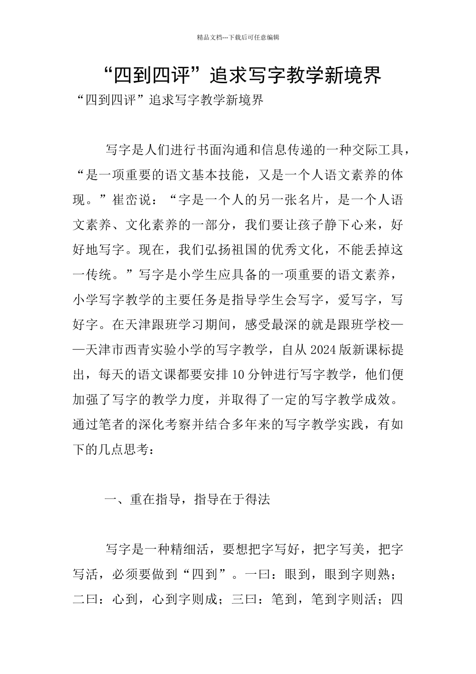 “四到四评”追求写字教学新境界_第1页