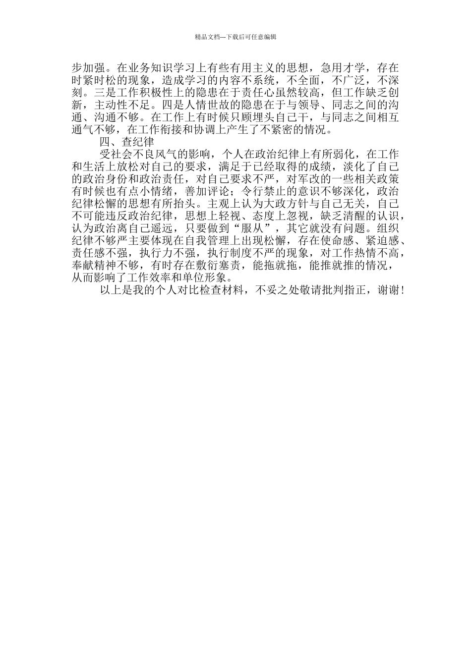 “四个整顿”对照检查_第2页