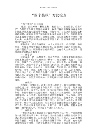 “四个整顿”对照检查