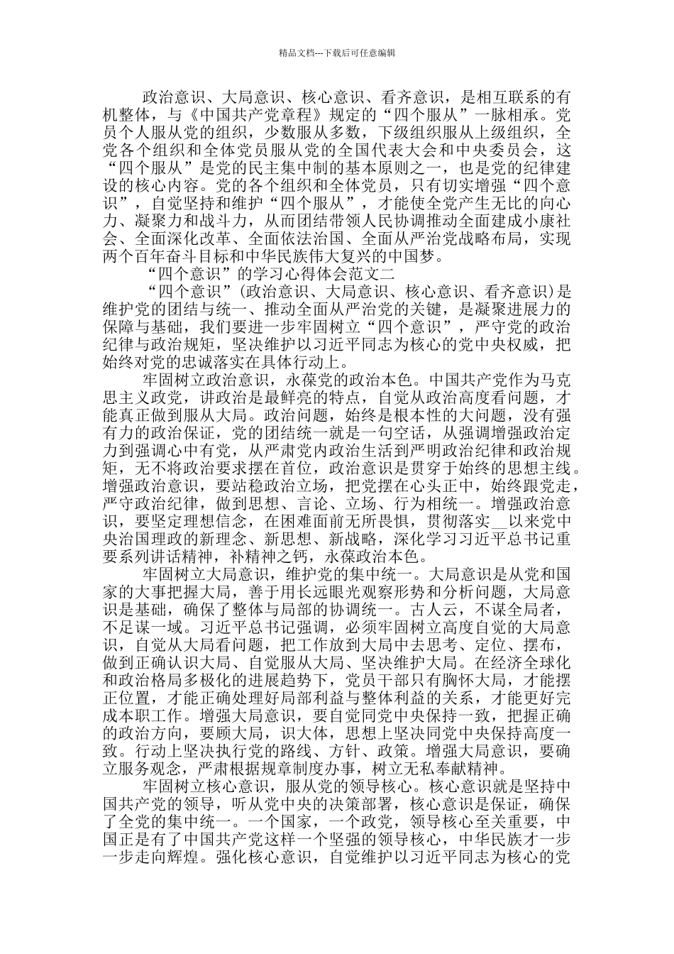 “四个意识”的学习心得体会范文三篇_第2页