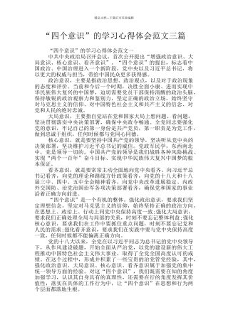 “四个意识”的学习心得体会范文三篇