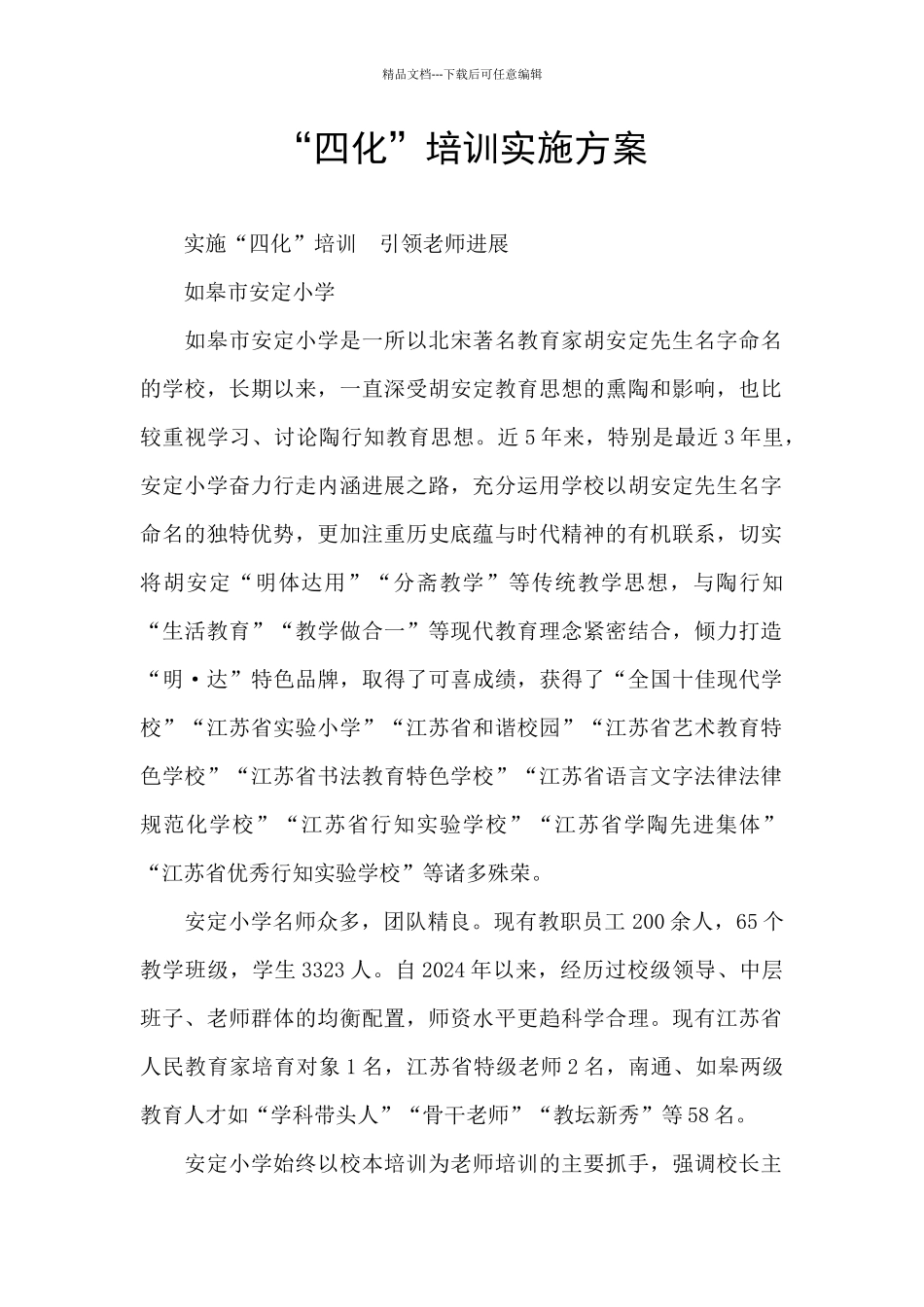 “四化”培训实施方案_第1页