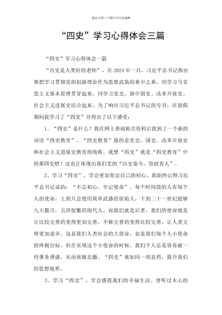 “四史”学习心得体会三篇