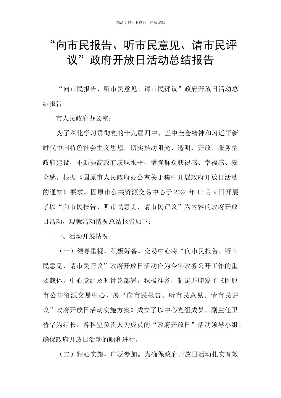 “向市民报告、听市民意见、请市民评议”政府开放日活动总结报告_第1页