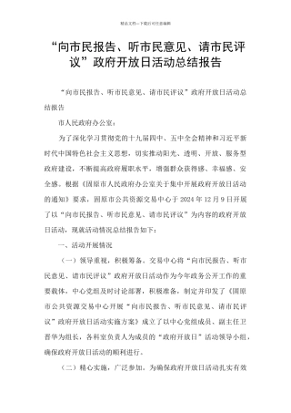 “向市民报告、听市民意见、请市民评议”政府开放日活动总结报告