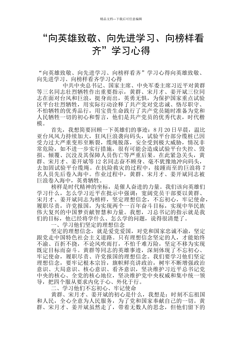 “向英雄致敬、向先进学习、向榜样看齐”学习心得_第1页