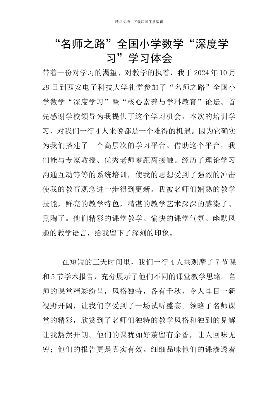“名师之路”全国小学数学“深度学习”学习体会_第1页