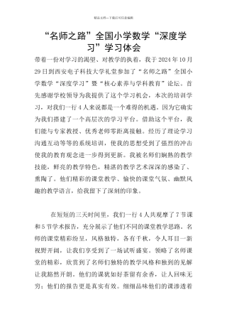“名师之路”全国小学数学“深度学习”学习体会
