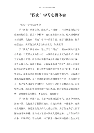 “四史”学习心得体会