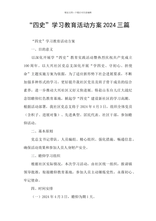 “四史”学习教育活动方案2024三篇