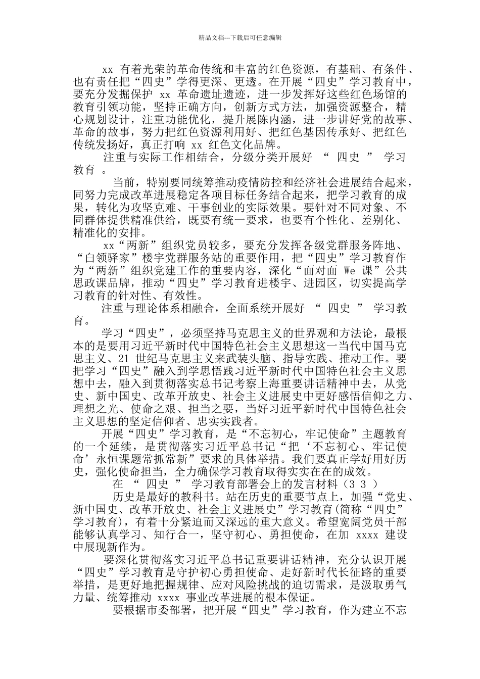 “四史”学习教育部署会上发言材料_第2页