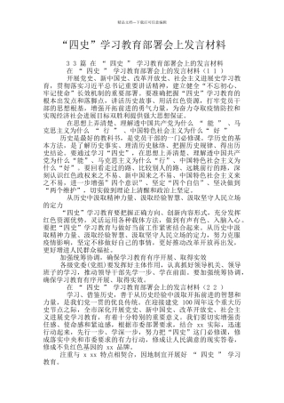 “四史”学习教育部署会上发言材料