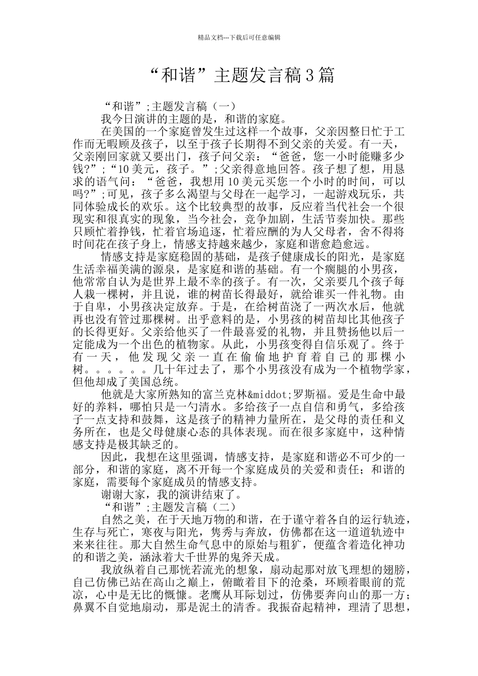 “和谐”主题发言稿3篇_第1页