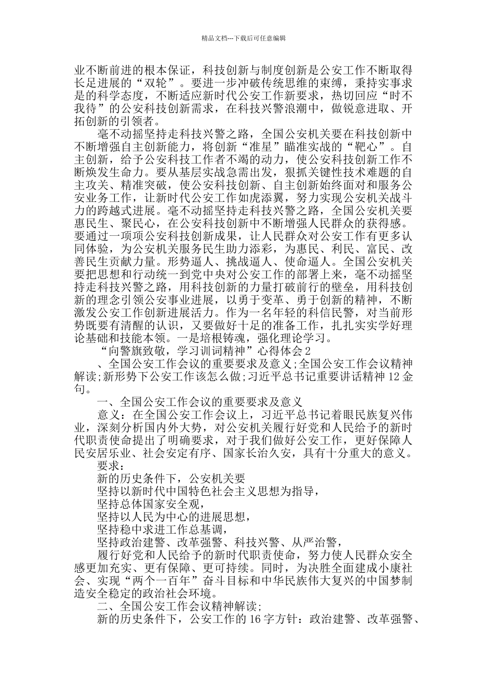 “向警旗致敬-学习训词精神”心得体会范文800字以上_第2页