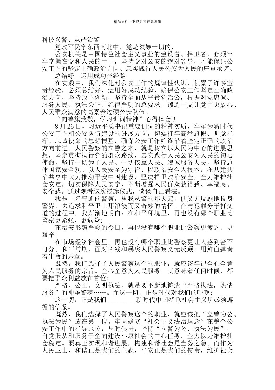 “向警旗致敬-学习训词精神”心得体会范文800字以上_第3页