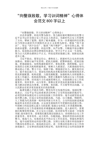 “向警旗致敬-学习训词精神”心得体会范文800字以上