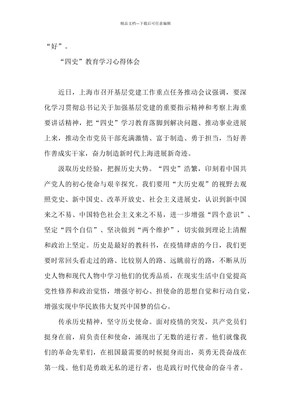 “四史”教育学习心得体会_第3页