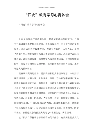 “四史”教育学习心得体会