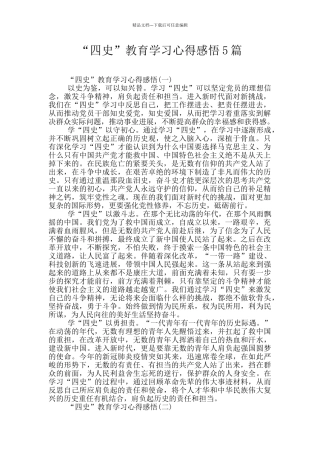 “四史”教育学习心得感悟5篇