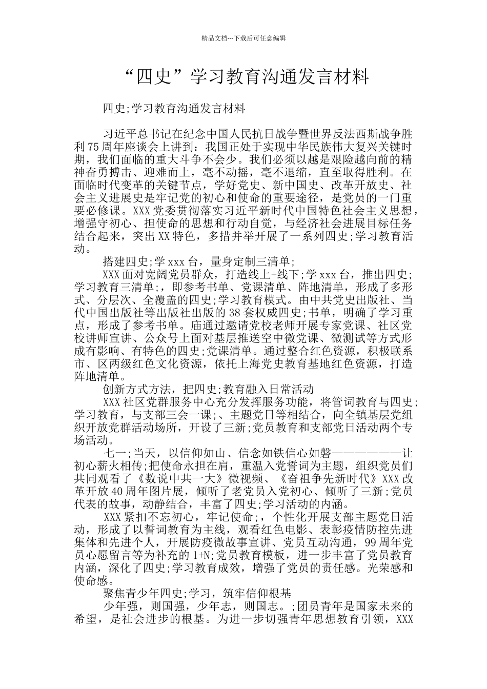 “四史”学习教育交流发言材料_第1页