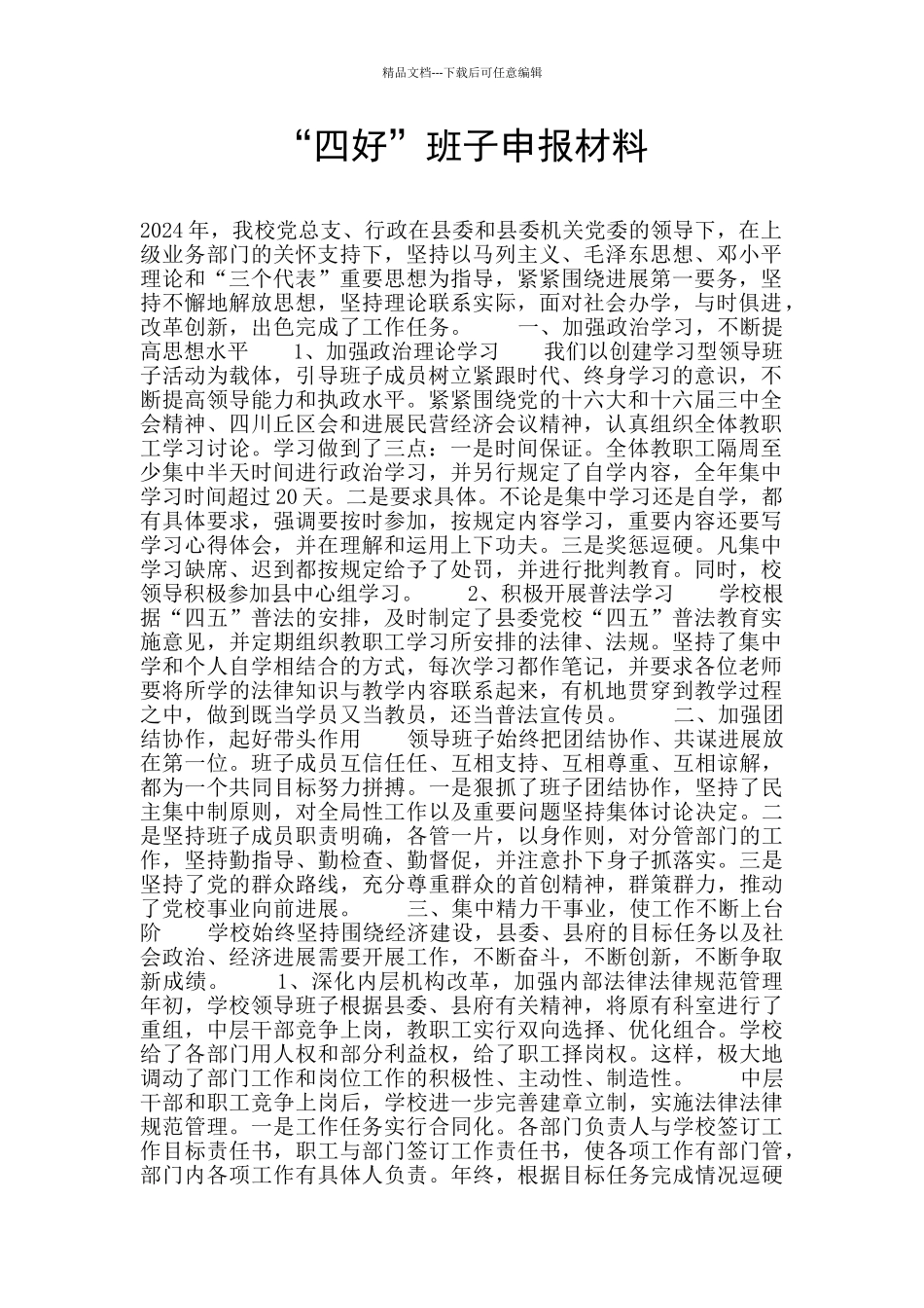 “四好”班子申报材料_第1页