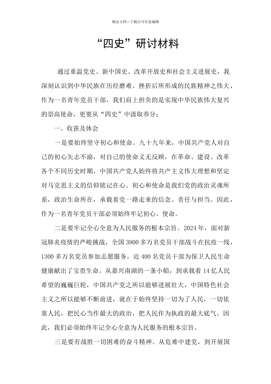 “四史”研讨材料_第1页