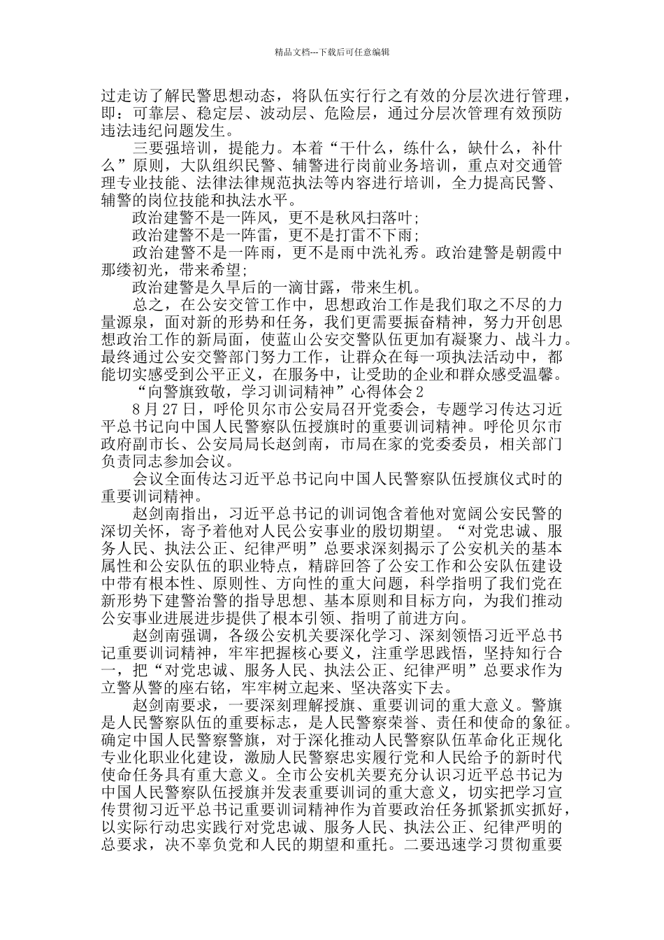 “向警旗致敬-学习训词精神”心得体会集锦_第2页