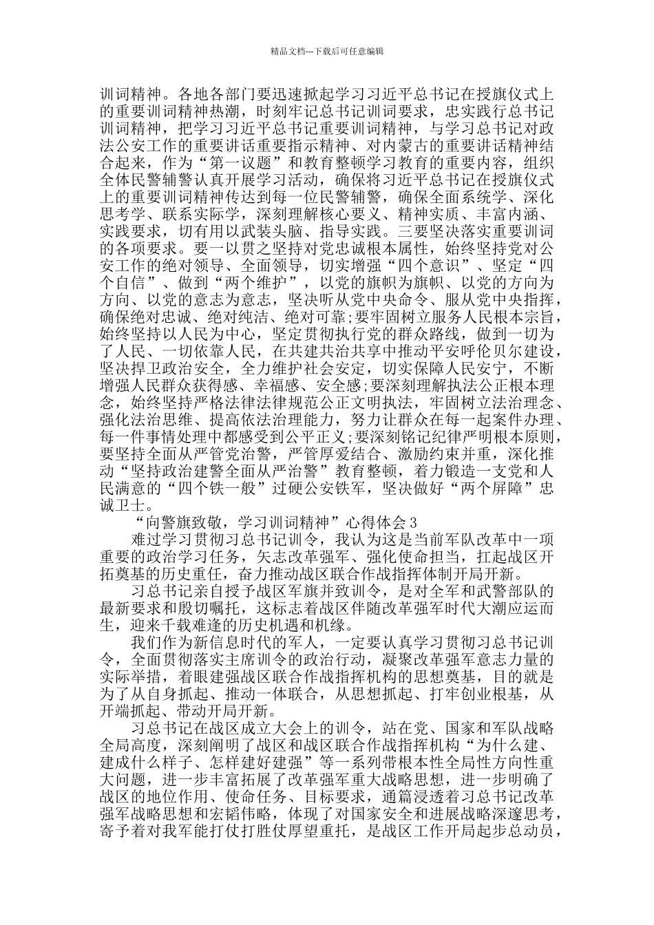 “向警旗致敬-学习训词精神”心得体会集锦_第3页