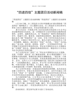 “四进四信”主题团日活动新闻稿