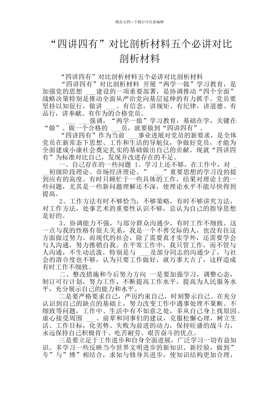 “四讲四有”对照剖析材料五个必讲对照剖析材料_第1页