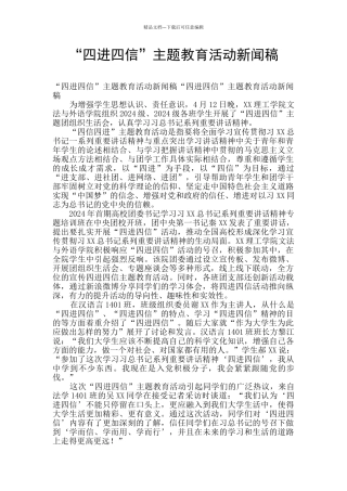“四进四信”主题教育活动新闻稿